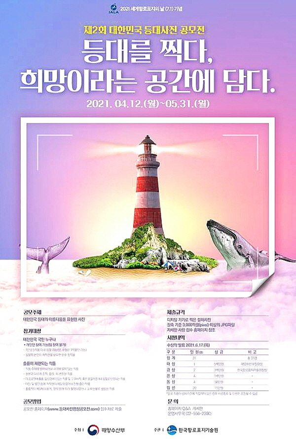 해양수산부, 제2회 대한민국 등대 사진‧영상 공모전 개최