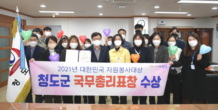 청도군, 2021 대한민국 자원봉사대상 국무총리표창 수상