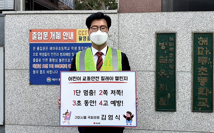 김영식 국회의원, ‘어린이 교통안전 릴레이 챌린지’ 동참
