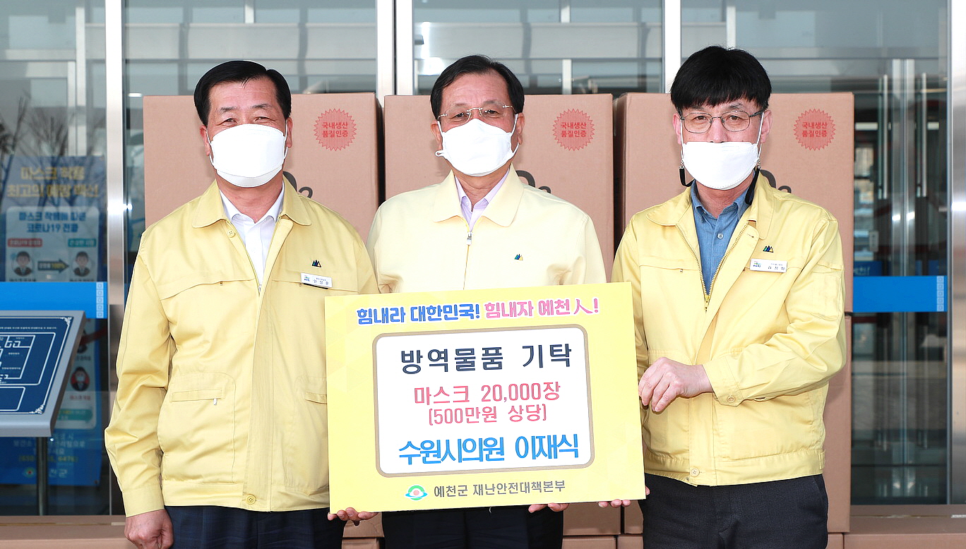 예천군, 수원시의회 이재식 의원 마스크 2만매 기탁