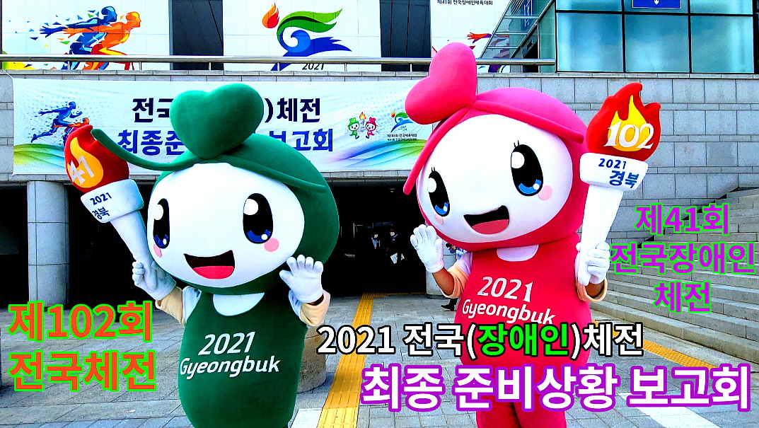 2021 경북 전국체전 일상회복의 희망 밝힌다!