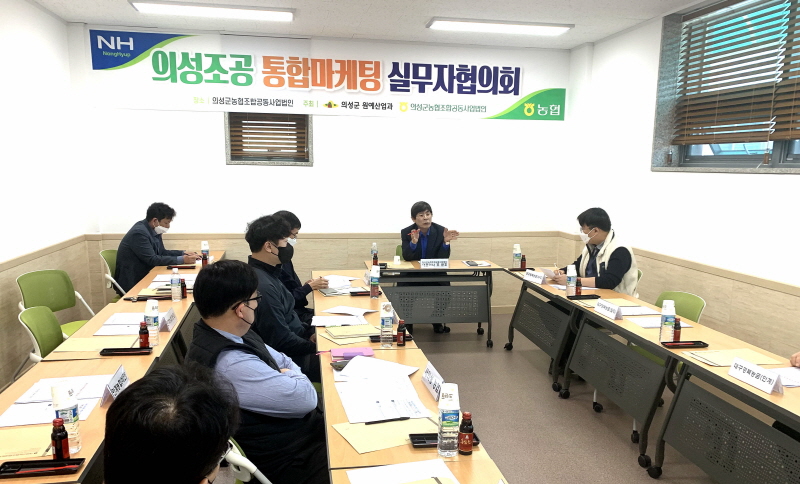 의성군, 통합마케팅 실무협의회 개최