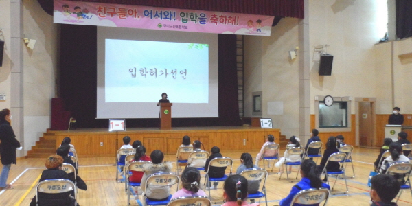구미오산초, 2021학년도 대면 입학식 개최