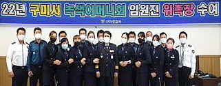 구미경찰서, 녹색어머니회 위촉장 수여식 개최