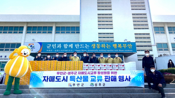 성주군, ‘자매결연도시 간 농·특산물 팔아주기’ 행사 개최