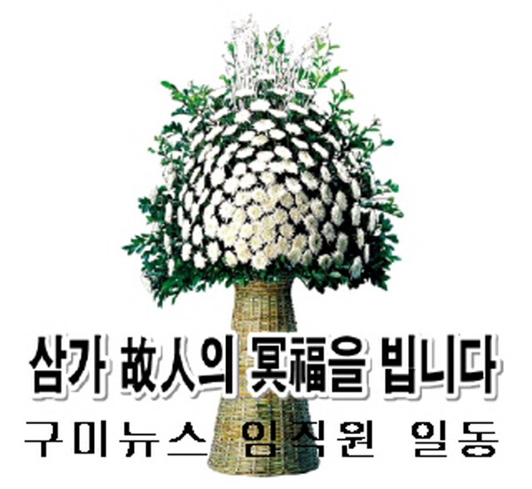 [부고] 김미선 한국복지사이버대학 독도학과 교수 모친 별세 