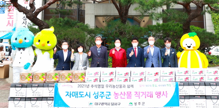 성주군–달서구청「추석맞이 농·특산물 판매행사」개최