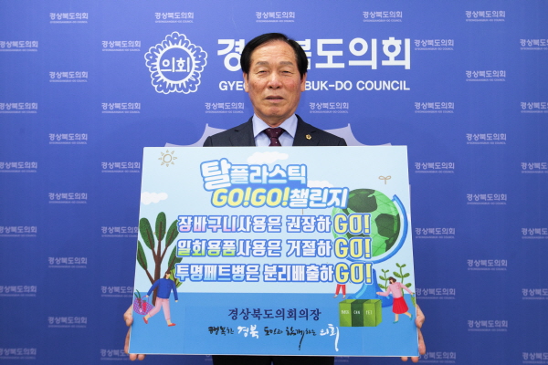 고우현 경북도의회 의장, 플라스틱 줄이기 ‘고고챌린지’동참