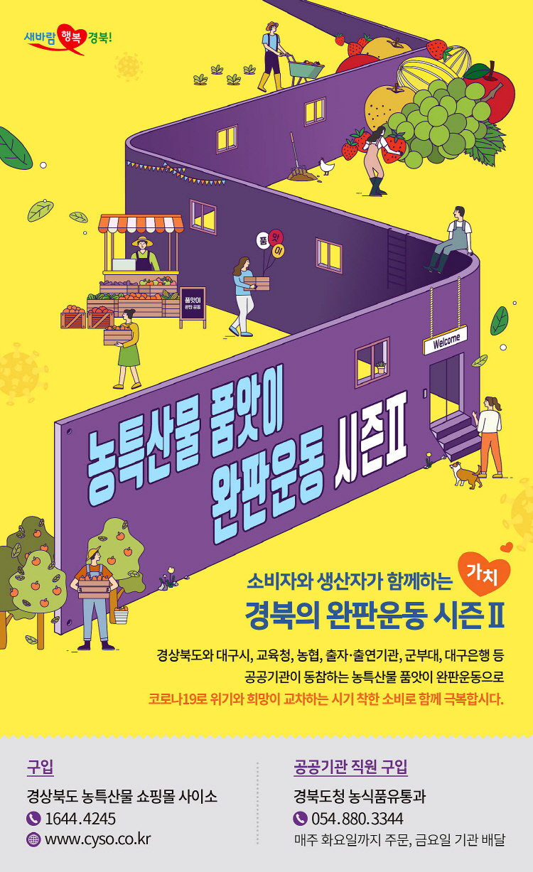 경북 농특산물, 온ᐧ오프라인에서 연일 완판