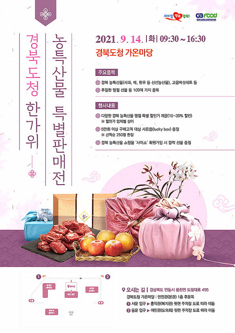 경북 우수 농특산물 한가위 특별판매전 개최
