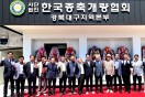 한국종축개량협회 경북대구지역본부, 군위군에 새 보금자리 마련 