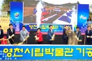 영천시민과 함께하는 영천시립박물관 기공식 성황리 개최 