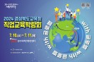 경북교육청, 2024 직업교육박람회(with 글로벌) 개최 