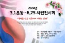 구미시, 호국 보훈의 달 기념「3.1운동 및 6.25 사진 전시회」개최