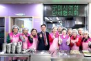 구미시여성단체협의회, <br>장애인종합복지관 배식 및 식판·자리정돈 봉사활동 펼쳐