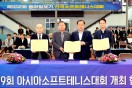 제9회 문경 아시아소프트테니스선수권대회 업무협약 체결