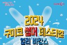 ‘2024 구미코 썸머 페스티벌 얼리바캉스’ 개최