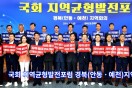 국회 지역균형발전포럼, 경북 지역회의 개최