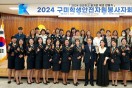 구미교육지원청, 2024 구미학생안전자원봉사자 총회 개최