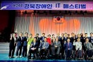 구미시, 「제24회 경북 장애인 IT 페스티벌」 개최 