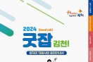 김천시, 2024년 일자리 대책 세부 계획 공시