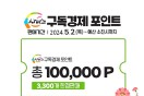 경북 고향장터‘사이소’구독경제 포인트 판매!