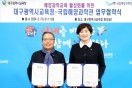 국립해양과학관-대구광역시교육청, 업무협약 체결
