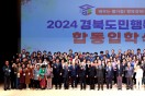 경상북도, 2024 경북도민행복대학 합동입학식 개최