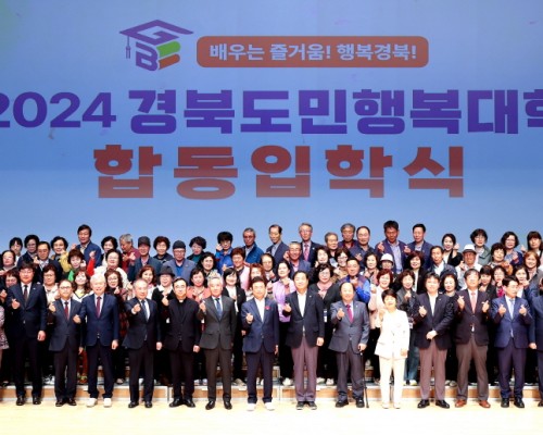 경상북도, 2024 경북도민행복대학 합동입학식 개최
