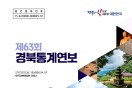 경상북도, 제63회 경북통계연보 발간