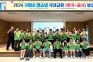 구미시강동청소년문화의집 ‘2024 청소년 국제교류단 발대식’ 개최