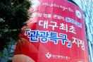 대구 중구, 동성로 관광특구 지정 축하 기념식 개최