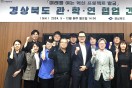 미래 신사업 발굴 위한  ‘경상북도 관·학·연 협업 간담회’ 개최