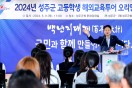 2024년 성주군 고등학생 해외교육투어 오리엔테이션 개최