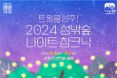 「트윙클 성주! 2024 성밖숲 나이트 참크닉」 행사 개최