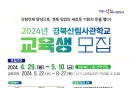 전국 최초‘경북산림사관학교’2024년 교육생 모집