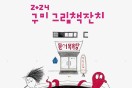 구미시립중앙도서관과 형곡근린공원에서 2024 구미 그림책잔치 개최 