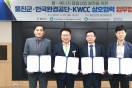 울진군-한국환경공단-KWCC,물-에너지 융합산업 발전 위한 MOU 체결