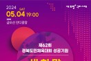 구미시,「제62회 경북도민체육대회 성공 기원 새 희망 콘서트」개최