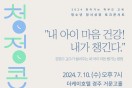 경북교육청, 2024 청소년 정서 성장 토크 콘서트 개최