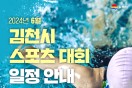 김천 스포츠 마케팅, 6월 중 전국대회 14개 개최, 선수․임원 1만여 명 방문