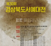 제30회 경상북도 서예대전 전시회 개최 