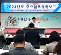 김천시, 2024년도 주요 업무계획 보고회 개최