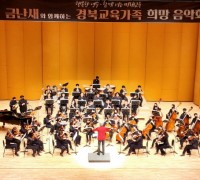 금난새와 함께하는 경북교육가족 희망음악회 개최