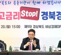 고금리 극복위한 중소기업 금융지원 제9차 경북 비상경제대책회의 개최 