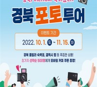 경북 인생샷 명소 100선 가이드북 ‘경북 인생사진관’발간 기념 이벤트