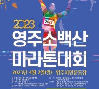 영주소백산마라톤대회 4년 만에 달린다!! 