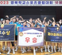 구미 선주고등학교, ‘2023 경북학교스포츠클럽 넷볼대회’에 참가해 우승을 차지