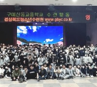 구미산동고, 드높은 도전 위한 1학년 야영 수련활동 개최