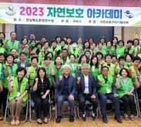 자연보호구미시협의회, 2023년 자연보호 아카데미 개최